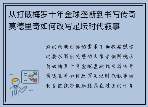 从打破梅罗十年金球垄断到书写传奇莫德里奇如何改写足坛时代叙事