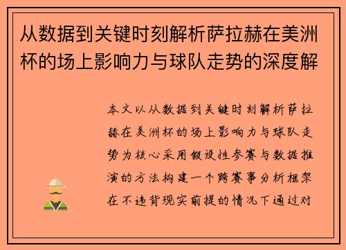 从数据到关键时刻解析萨拉赫在美洲杯的场上影响力与球队走势的深度解读