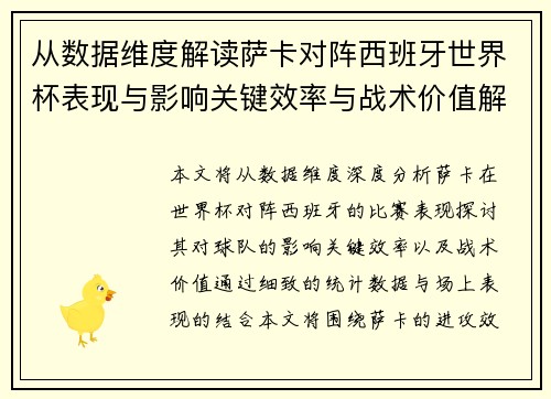 从数据维度解读萨卡对阵西班牙世界杯表现与影响关键效率与战术价值解析