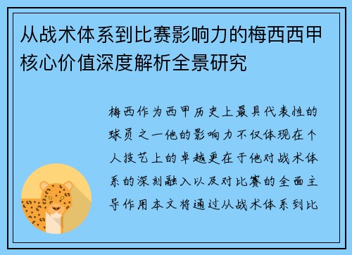 从战术体系到比赛影响力的梅西西甲核心价值深度解析全景研究