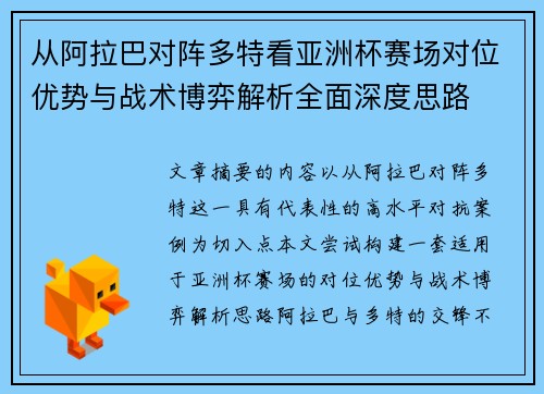 从阿拉巴对阵多特看亚洲杯赛场对位优势与战术博弈解析全面深度思路