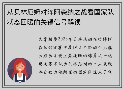 从贝林厄姆对阵阿森纳之战看国家队状态回暖的关键信号解读