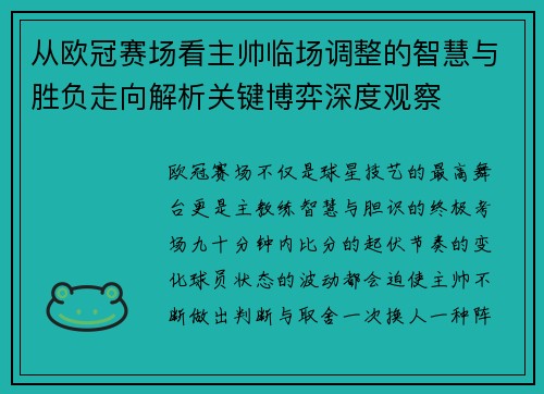从欧冠赛场看主帅临场调整的智慧与胜负走向解析关键博弈深度观察