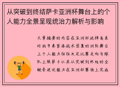 从突破到终结萨卡亚洲杯舞台上的个人能力全景呈现统治力解析与影响