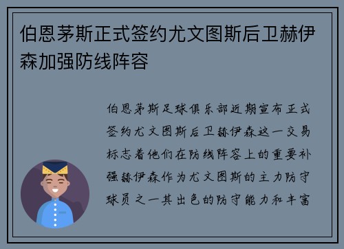 伯恩茅斯正式签约尤文图斯后卫赫伊森加强防线阵容