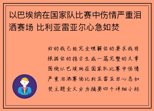 以巴埃纳在国家队比赛中伤情严重泪洒赛场 比利亚雷亚尔心急如焚