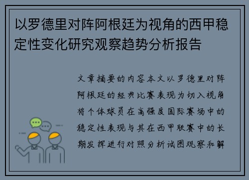 以罗德里对阵阿根廷为视角的西甲稳定性变化研究观察趋势分析报告