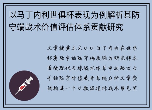 以马丁内利世俱杯表现为例解析其防守端战术价值评估体系贡献研究