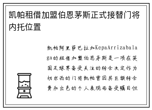 凯帕租借加盟伯恩茅斯正式接替门将内托位置