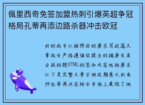 佩里西奇免签加盟热刺引爆英超争冠格局孔蒂再添边路杀器冲击欧冠