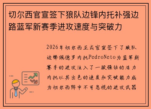 切尔西官宣签下狼队边锋内托补强边路蓝军新赛季进攻速度与突破力