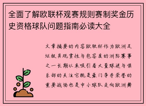 全面了解欧联杯观赛规则赛制奖金历史资格球队问题指南必读大全