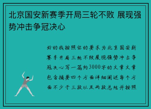 北京国安新赛季开局三轮不败 展现强势冲击争冠决心
