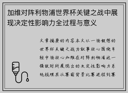 加维对阵利物浦世界杯关键之战中展现决定性影响力全过程与意义