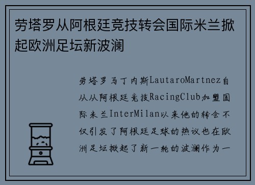 劳塔罗从阿根廷竞技转会国际米兰掀起欧洲足坛新波澜