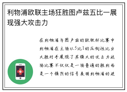 利物浦欧联主场狂胜图卢兹五比一展现强大攻击力