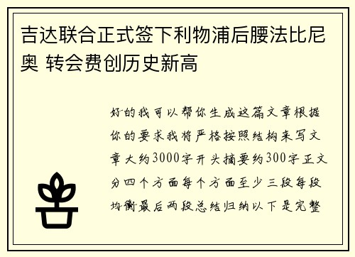 吉达联合正式签下利物浦后腰法比尼奥 转会费创历史新高