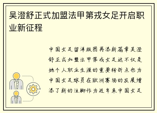 吴澄舒正式加盟法甲第戎女足开启职业新征程
