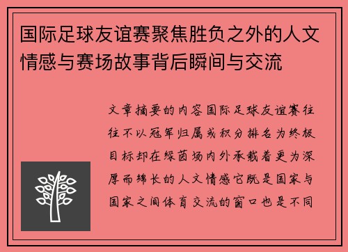 国际足球友谊赛聚焦胜负之外的人文情感与赛场故事背后瞬间与交流