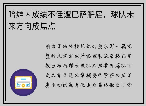 哈维因成绩不佳遭巴萨解雇，球队未来方向成焦点