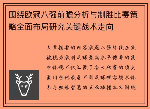 围绕欧冠八强前瞻分析与制胜比赛策略全面布局研究关键战术走向