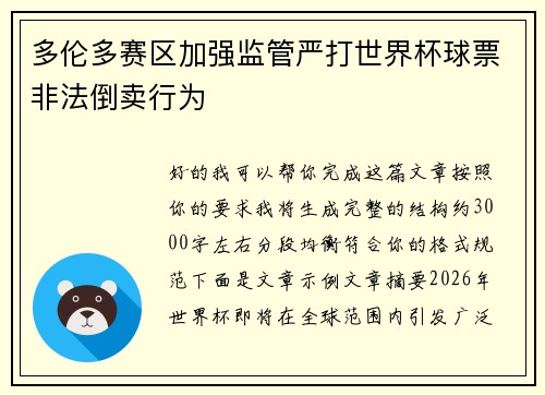 多伦多赛区加强监管严打世界杯球票非法倒卖行为