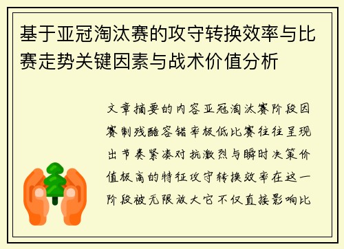 基于亚冠淘汰赛的攻守转换效率与比赛走势关键因素与战术价值分析