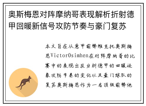 奥斯梅恩对阵摩纳哥表现解析折射德甲回暖新信号攻防节奏与豪门复苏