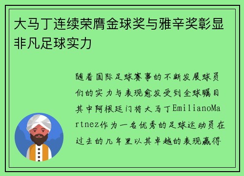 大马丁连续荣膺金球奖与雅辛奖彰显非凡足球实力