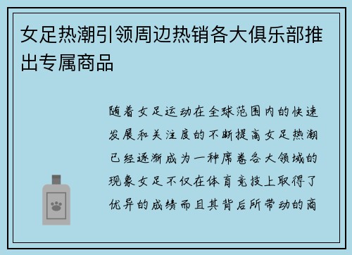 女足热潮引领周边热销各大俱乐部推出专属商品