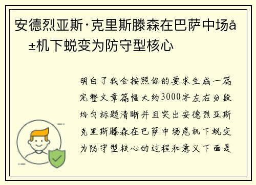 安德烈亚斯·克里斯滕森在巴萨中场危机下蜕变为防守型核心