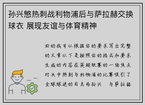 孙兴慜热刺战利物浦后与萨拉赫交换球衣 展现友谊与体育精神
