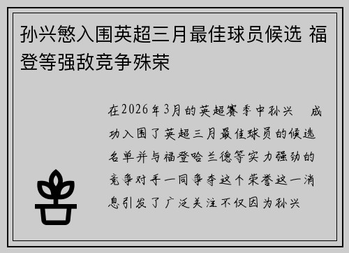 孙兴慜入围英超三月最佳球员候选 福登等强敌竞争殊荣