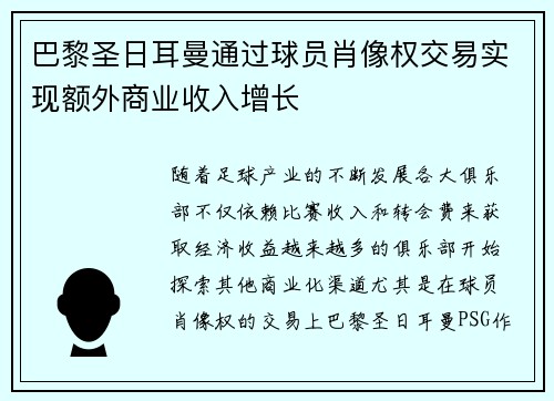 巴黎圣日耳曼通过球员肖像权交易实现额外商业收入增长