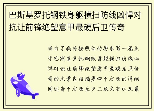 巴斯基罗托钢铁身躯横扫防线凶悍对抗让前锋绝望意甲最硬后卫传奇