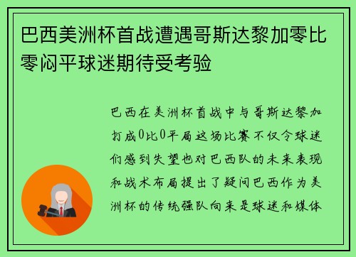 巴西美洲杯首战遭遇哥斯达黎加零比零闷平球迷期待受考验