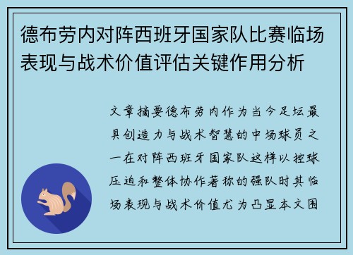 德布劳内对阵西班牙国家队比赛临场表现与战术价值评估关键作用分析