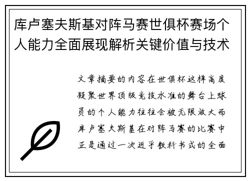 库卢塞夫斯基对阵马赛世俱杯赛场个人能力全面展现解析关键价值与技术统治力