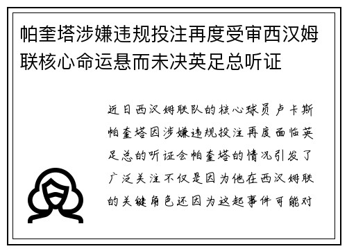 帕奎塔涉嫌违规投注再度受审西汉姆联核心命运悬而未决英足总听证
