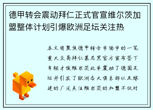 德甲转会震动拜仁正式官宣维尔茨加盟整体计划引爆欧洲足坛关注热