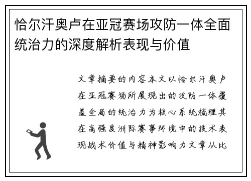 恰尔汗奥卢在亚冠赛场攻防一体全面统治力的深度解析表现与价值
