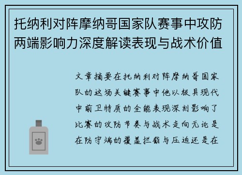 托纳利对阵摩纳哥国家队赛事中攻防两端影响力深度解读表现与战术价值分析