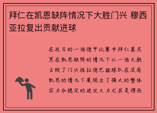 拜仁在凯恩缺阵情况下大胜门兴 穆西亚拉复出贡献进球
