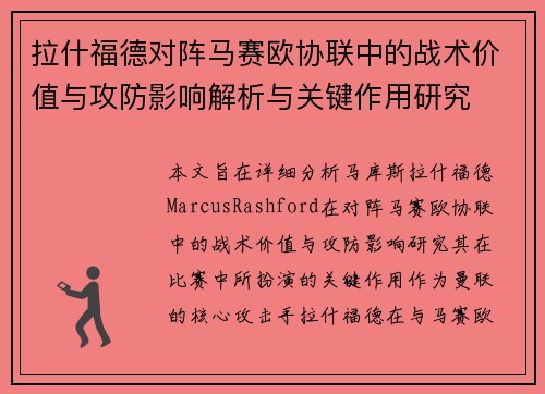 拉什福德对阵马赛欧协联中的战术价值与攻防影响解析与关键作用研究