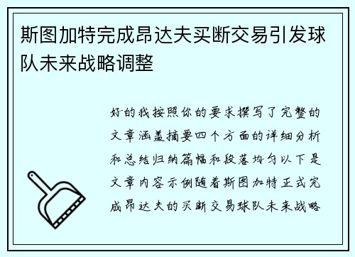 斯图加特完成昂达夫买断交易引发球队未来战略调整