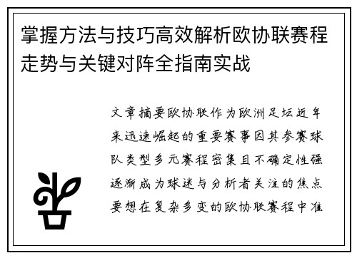 掌握方法与技巧高效解析欧协联赛程走势与关键对阵全指南实战