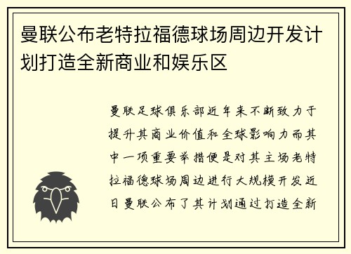 曼联公布老特拉福德球场周边开发计划打造全新商业和娱乐区