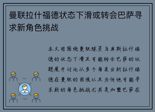 曼联拉什福德状态下滑或转会巴萨寻求新角色挑战