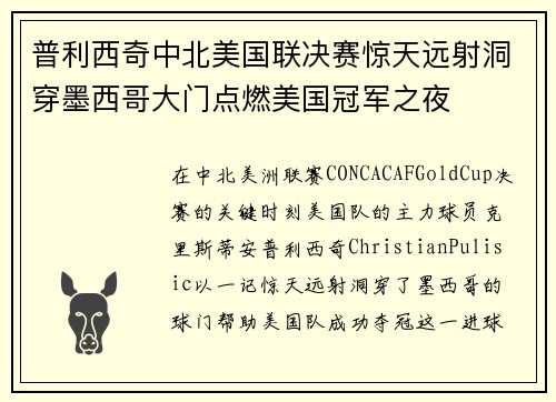 普利西奇中北美国联决赛惊天远射洞穿墨西哥大门点燃美国冠军之夜