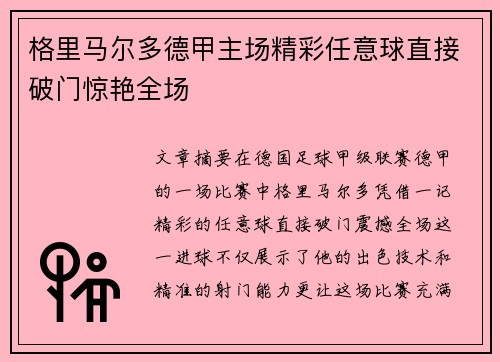 格里马尔多德甲主场精彩任意球直接破门惊艳全场